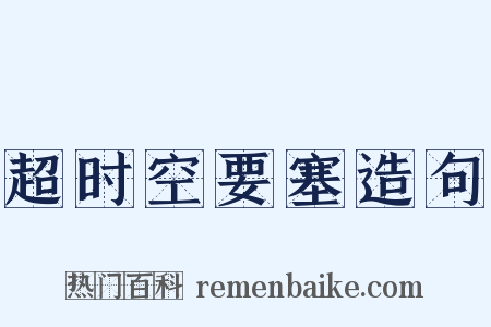 超时空要塞造句是什么意思的图片